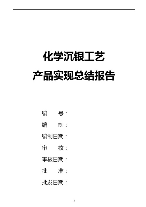 化学沉银工艺总结报告