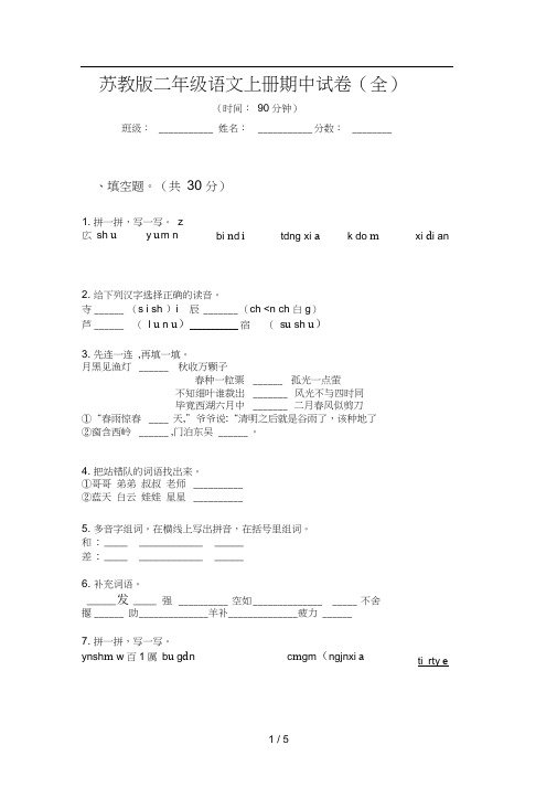 苏教版二年级语文上册期中试卷(全)
