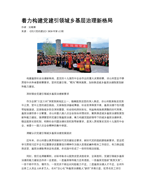 着力构建党建引领城乡基层治理新格局