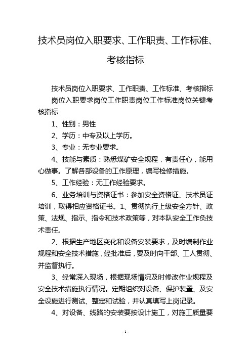 技术员岗位入职要求、工作职责、工作标准、考核指标