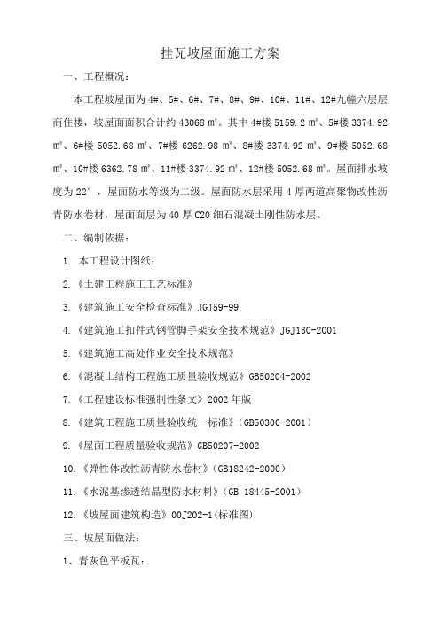 挂瓦坡屋面施工方案