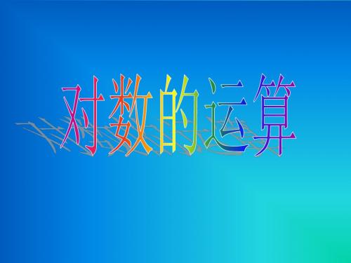 2.2.1对数与对数运算(第二课时——对数运算)