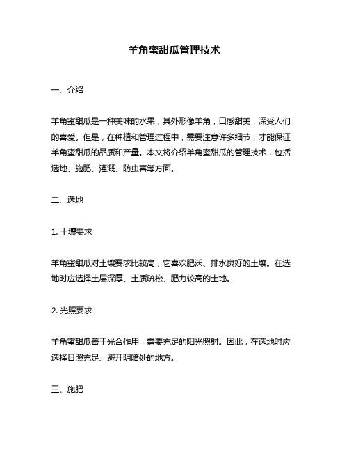 羊角蜜甜瓜管理技术