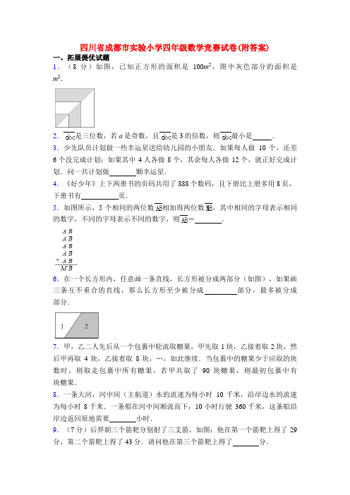 四川省成都市实验小学四年级数学竞赛试卷(附答案)