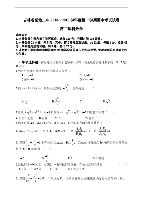最新-吉林省延边二中2018学年度第一学期期中考试高二理科数学试卷 精品