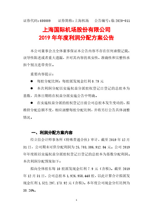 上海机场：2019年年度利润分配方案公告