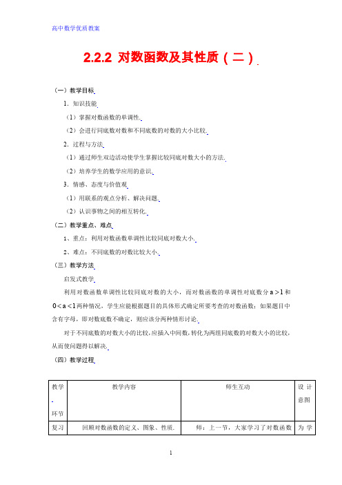 高中数学优质教案 对数函数及其性质(二)