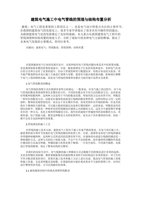 建筑电气施工中电气管线的预埋与结构布置分析