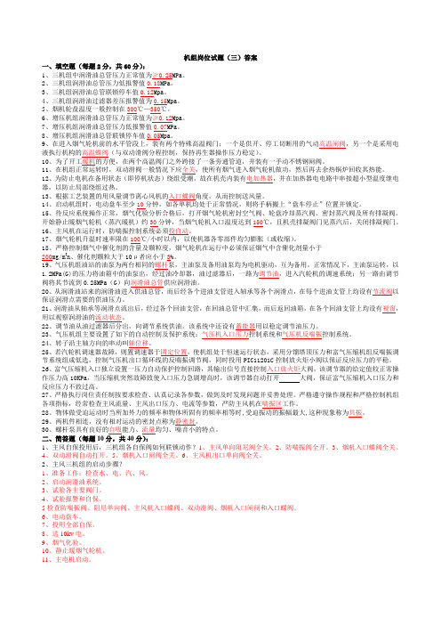 机组岗位试题(三)答案