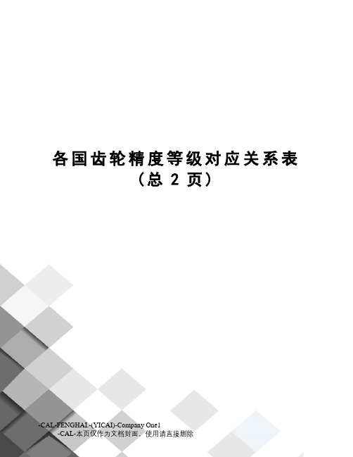 各国齿轮精度等级对应关系表