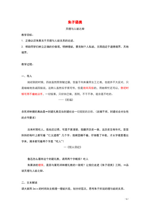 2021_2022学年高中语文第七单元天理人欲朱子语类三则教案7新人教版选修中国文化经典研读