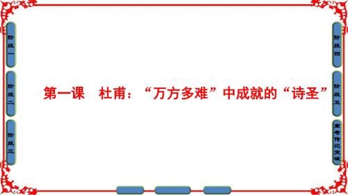 高中语文人教版选修中外传记作品选读课件 第1课 杜甫：“万方多难”中成就的“诗圣”