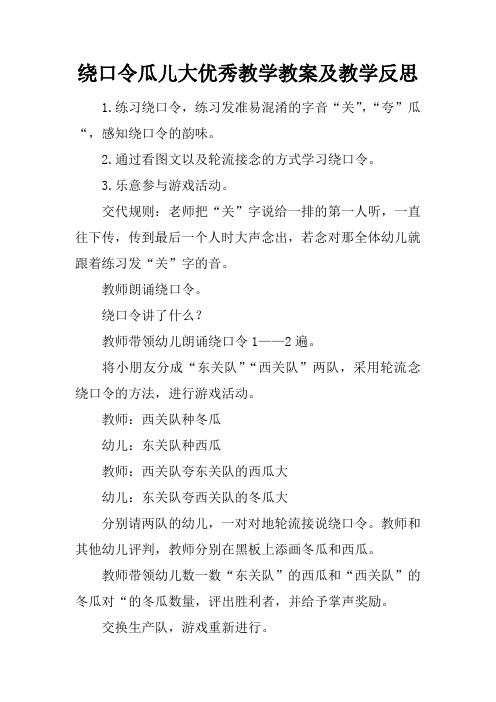 绕口令瓜儿大优秀教学教案及教学反思