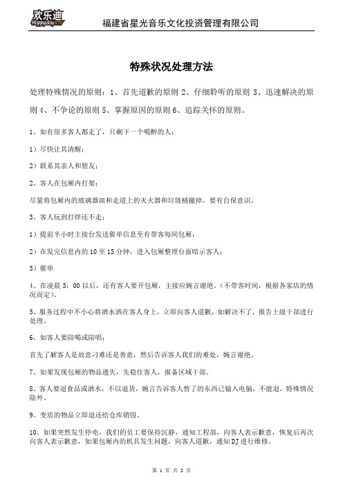 特殊状况处理方法