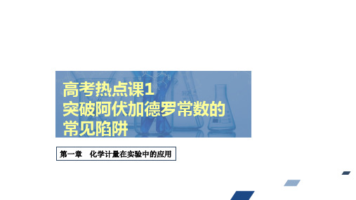 高考热点课突破阿伏加德罗常数的常见陷阱课件高考化学创新复习PPT