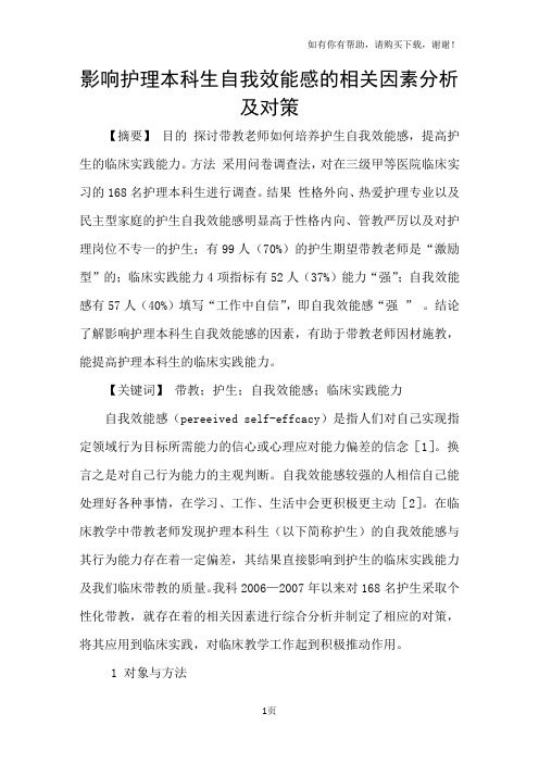 影响护理本科生自我效能感的相关因素分析及对策