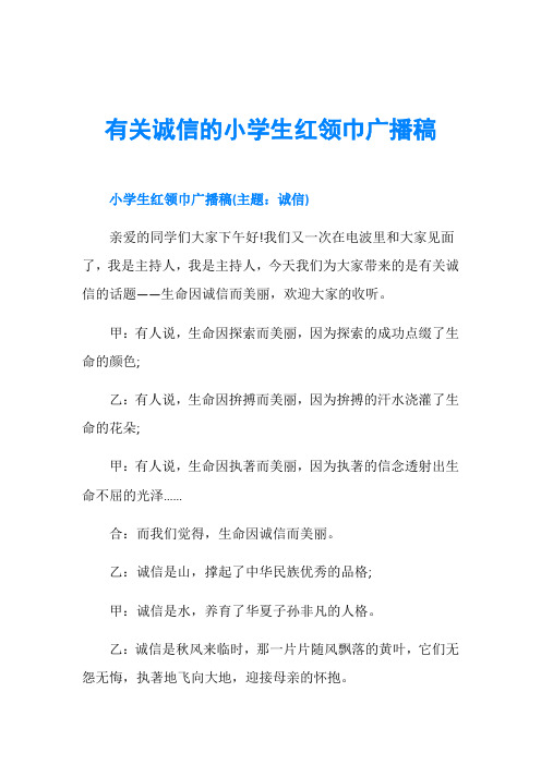 有关诚信的小学生红领巾广播稿