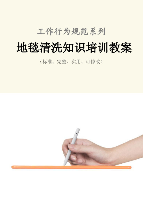 地毯清洗知识培训教案