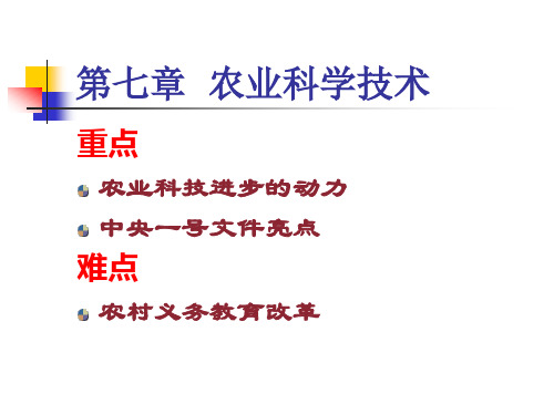 7-10章现代农业经济学