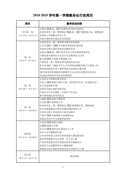 2018-2019学年第一学期教务处行政周历