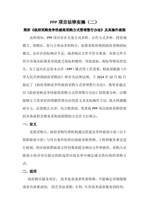 简析《政府采购竞争性磋商采购方式管理暂行办法》及其操作流程