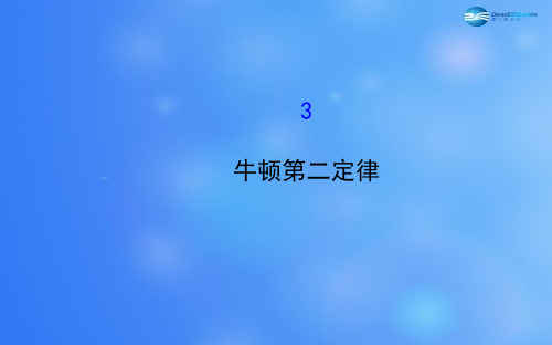 2014-2015学年高中物理 4.3 牛顿第二定律课件 新人教版必修1