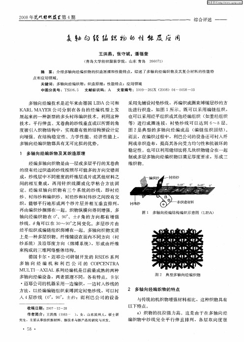 多轴向经编织物的性能及应用