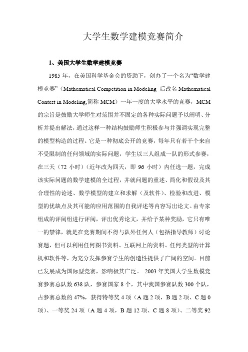 大学生数学建模竞赛简介