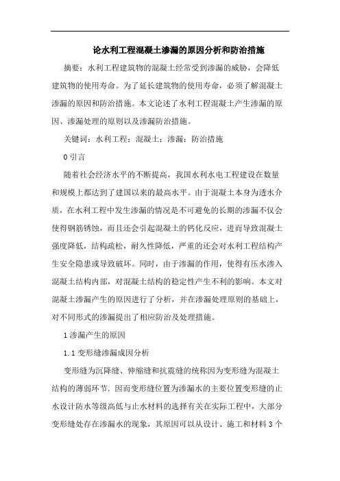 论水利工程混凝土渗漏原因分析和防治措施