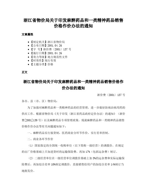 浙江省物价局关于印发麻醉药品和一类精神药品销售价格作价办法的通知