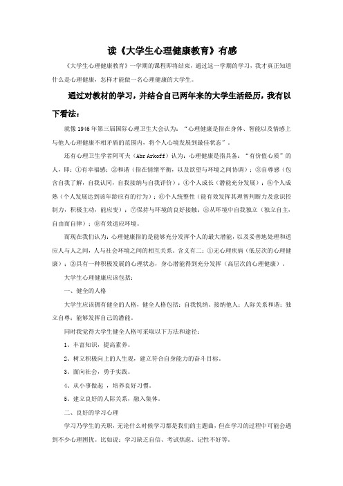 大学生心理健康教育选修节课论文