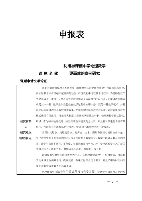 【课题申报表】利用微课使中学地理教学更高效的案例研究