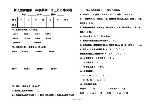 新人教部编版一年级数学下册五月月考试卷