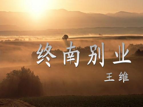 《终南别业》ppt课件(24页)
