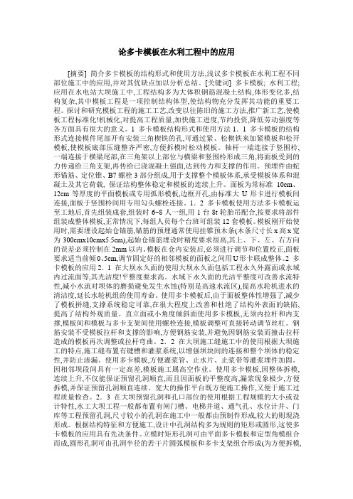 论多卡模板在水利工程中的应用