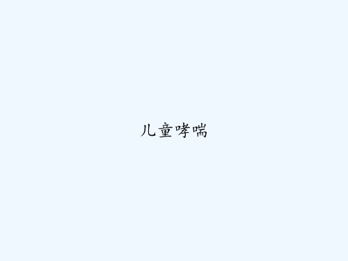 儿童哮喘 PPT