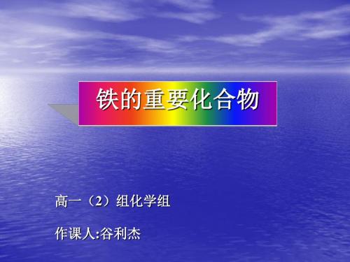 化学课件《铁的重要化合物》优秀ppt9 人教课标版
