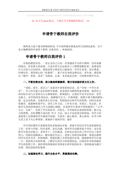 【精编范文】申请骨干教师自我评价word版本 (5页)