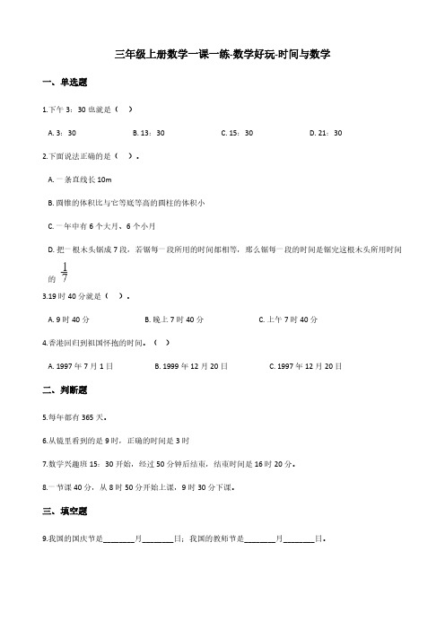 三年级上册数学一课一练-数学好玩-时间与数学 北师大版(含答案)