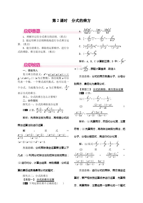15.2.1 第2课时 分式的乘方人教版八年级上册数学   15.2.1 第2课时 分式的乘方教案1