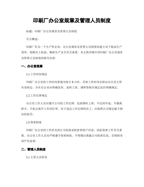 印刷厂办公室规章及管理人员制度