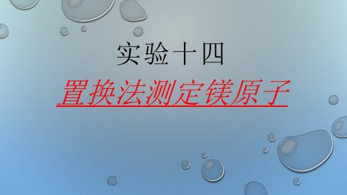实验十四