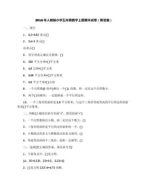 2016年人教版小学五年级数学上册期末试卷(附答案)