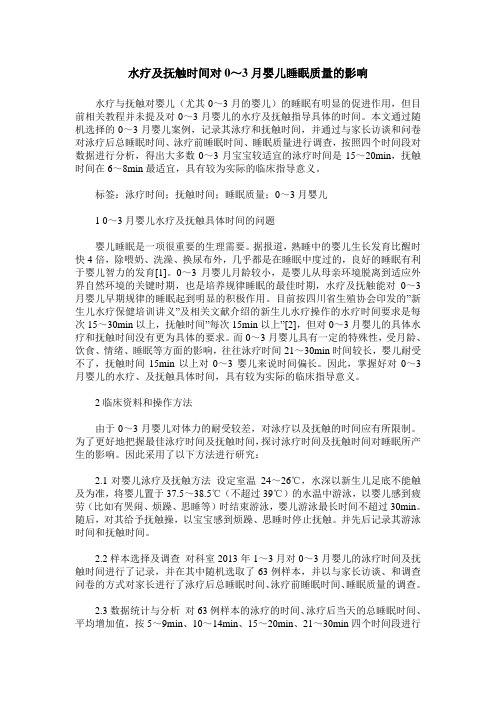 水疗及抚触时间对0～3月婴儿睡眠质量的影响