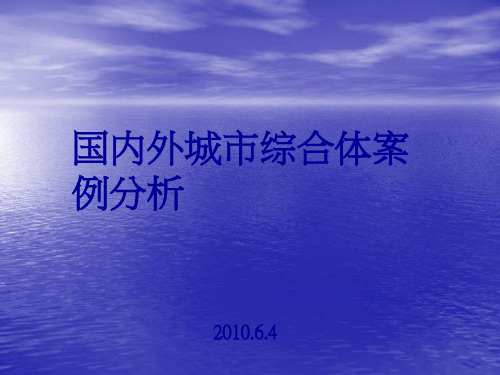国内外城市综合体之的研究