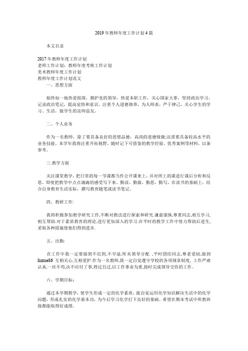 2019年教师年度工作计划4篇.doc