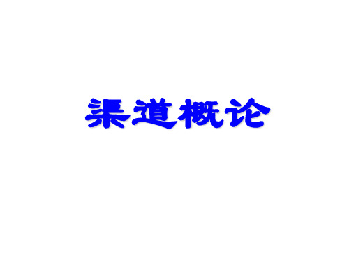 渠道理论