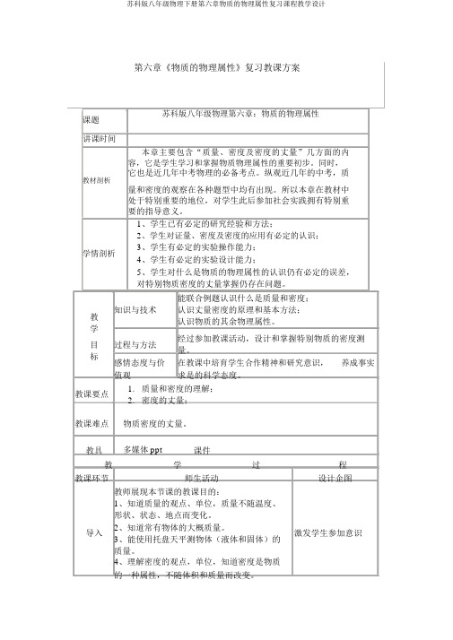 苏科版八年级物理下册第六章物质的物理属性复习课程教学设计