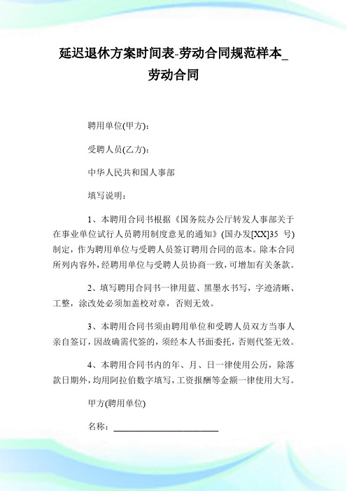 延迟退休方案时间表-劳动合同规范样本_劳动合同.doc