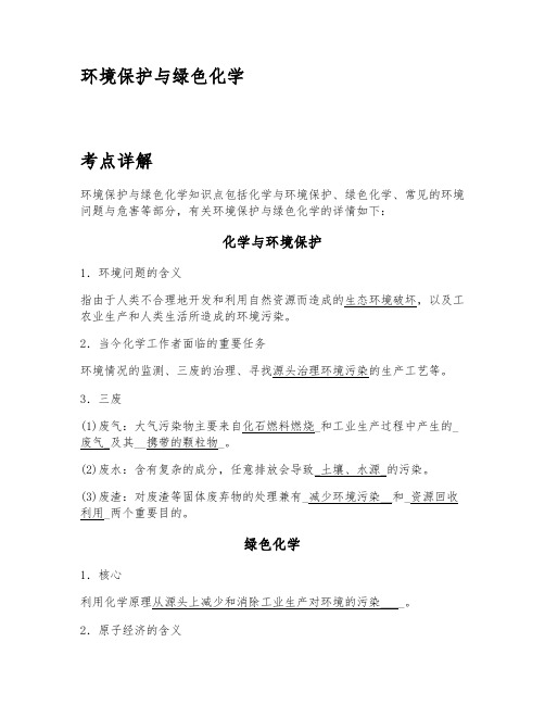 环境保护与绿色化学-高中化学知识点总结大全